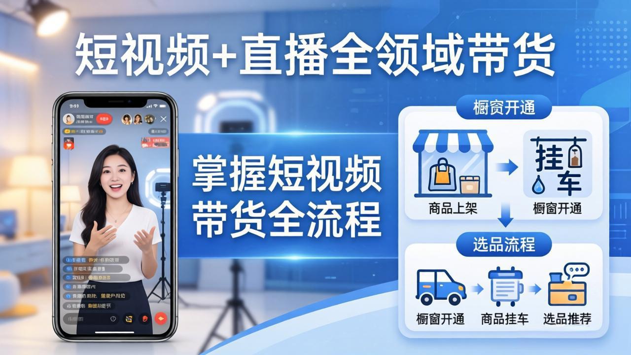 短视频+直播全领域带货-更新：掌握橱窗开通、挂车、选品、爆款文案改编等短视频带货全流程 - 觅资源