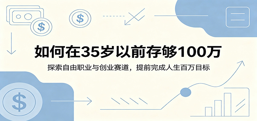 如何在35岁以前存够100万:探索自由职业与创业赛道,提前完成人生百万目标 - 觅资源