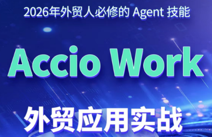 铭超老师·AccioWork外贸Agent应用实战 - 觅资源