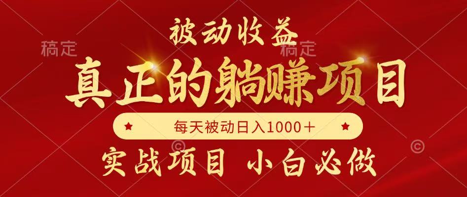 全网首发设计项目，真正实现躺赚，并且每月收益逐月增加，自己做老板