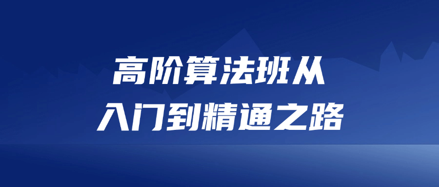 高阶算法班从入门到精通之路-趣奇资源网-第5张图片 高阶算法班从入门到精通之路-趣奇资源网-第5张图片