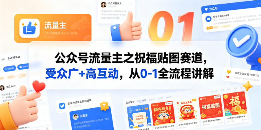 公众号流量主之祝福贴图赛道，受众广+高互动，从0-1全流程讲解 - 觅资源