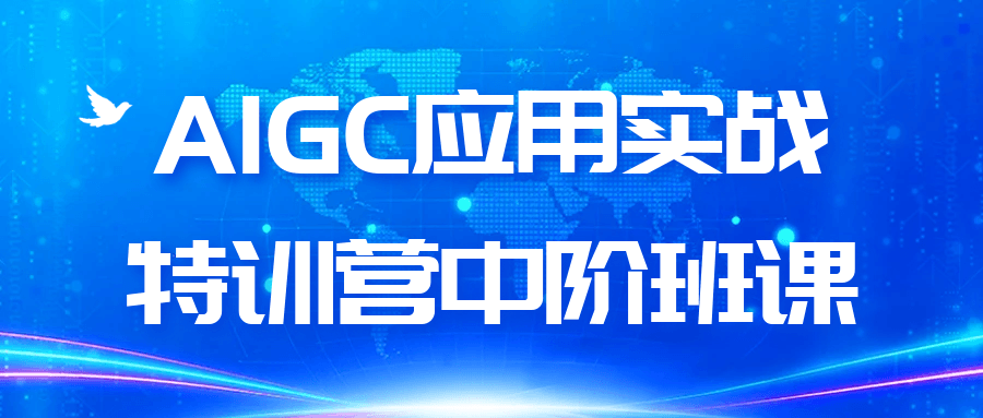 AIGC应用实战特训营中阶班课 - 觅资源
