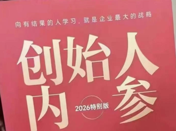 创始人内参2026特别版PDF电子版，六件事讲透，做产品、流量、转化、搭班子、带队伍、上规模 - 觅资源