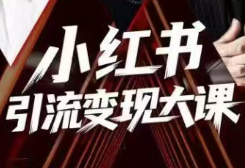 群响·小红书引流变现大课(11月15-16日线下课)|中创学习社