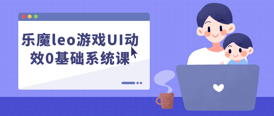 乐魔leo游戏UI动效0基础系统课-趣奇资源网-第5张图片 乐魔leo游戏UI动效0基础系统课-趣奇资源网-第5张图片