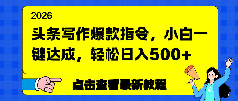 头条写作爆款指令，小白一键达成，轻松日入500+|中创学习社