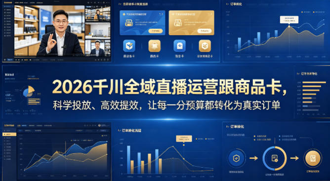 2026千川全域直播运营跟商品卡，科学投放、高效提效，让每一分预算都转化为真实订单 - 觅资源