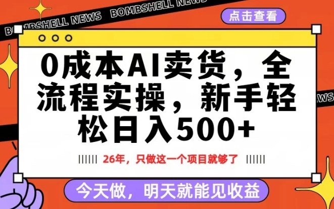 0成本AI卖货，每天十几分钟，新手轻松日入500+，隔天就能见收益【揭秘】 - 觅资源