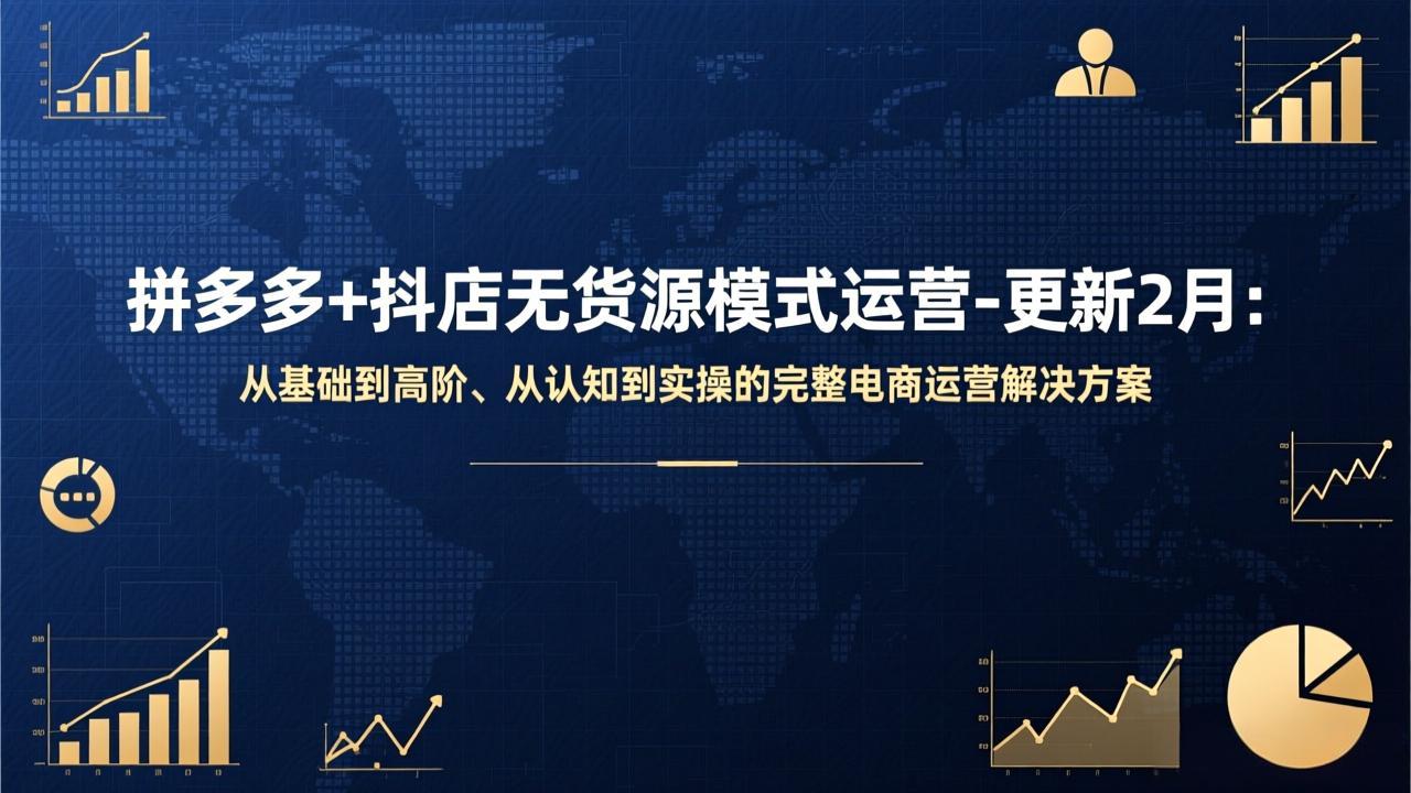 拼多多+抖店无货源模式运营-更新2月：从基础到高阶、从认知到实操的完整电商运营解决方案|中创学习社