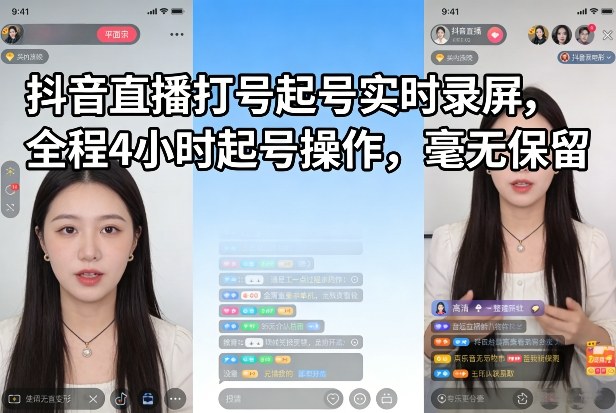 抖音直播打号起号实时录屏，全程4小时起号操作，毫无保留|中创学习社