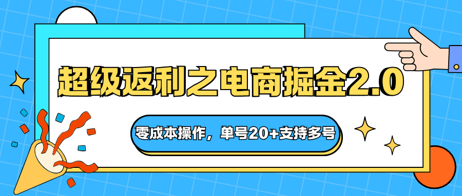 快递淘金系列；超级返利之电商掘金2.0，零成本操作，单号20+支持多号|YX网创
