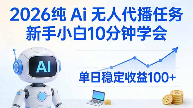 2026纯Ai无人代播任务，新手小白10分钟学会 ， 单日稳定收益100+|中创学习社