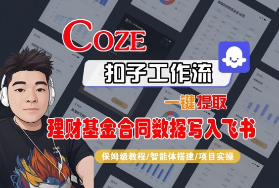 Coze扣子智能体工作流一键提取理财基金合同数据写入飞书，全流程保姆级教学|YX网创