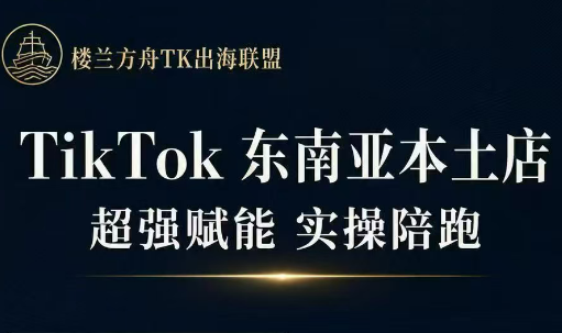 三叔·TikTok东南亚本土店实操(更5月) - 觅资源
