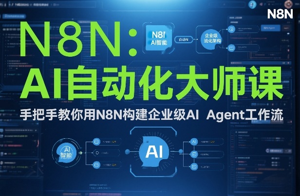 AI自动化大师课：手把手教你用N8N构建企业级AI Agent工作流|中创学习社