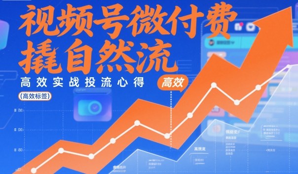 视频号微付费撬自然流，高效实战投流心得|YX网创