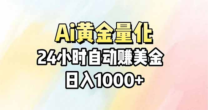 Ai量化，24小时不间断挣美金，小白轻松操作，日入1000+ - 觅资源