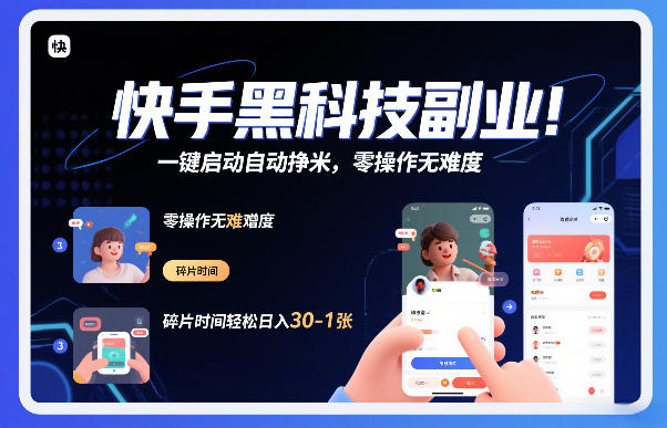 快手黑科技挂G项目，一键启动自动挣米，零操作无难度，碎片时间轻松日入30-1张【揭秘】|中创学习社