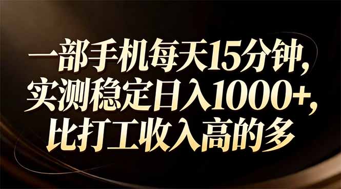 一部手机每天15分钟，实测稳定日入1000+，比打工收入还高|中创学习社