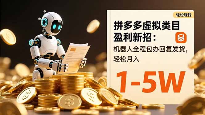 拼多多虚拟类目盈利新招：机器人全程包办回复发货，轻松月入 1-5W|YX网创