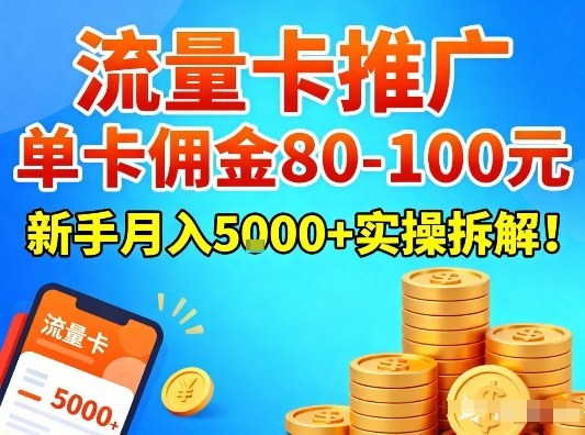 流量卡推广，单卡佣金80-100，新手月入5k+实操拆解！|YX网创
