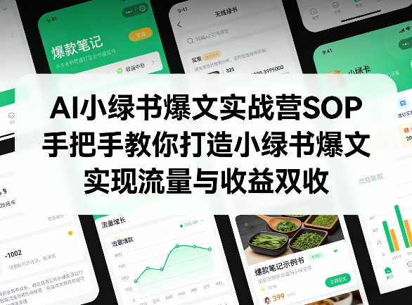 AI小绿书爆文实战营SOP，手把手教你打造小绿书爆文，实现流量与收益双收 - 觅资源