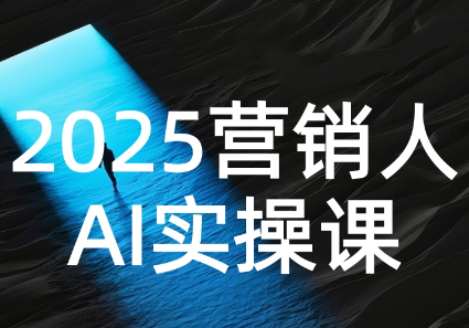 AI营销抢跑实战：从Prompt到方案，效率碾压同行|YX网创
