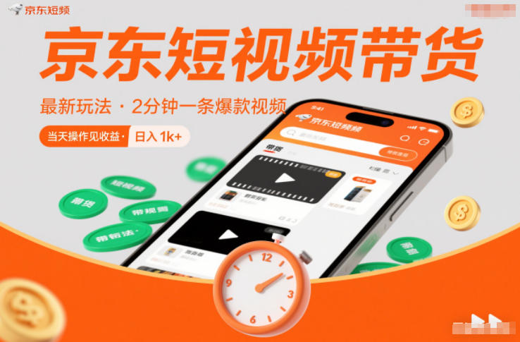 京东短视频带货最新玩法，2分钟一条爆款视频，0粉丝，0保证金，当天操作见收益，日入1k+【揭秘】|YX网创