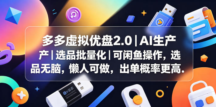 多多虚拟优盘2.0丨AI生产丨选品批量化丨可闲鱼操作，选品无脑，懒人可做，出单概率更高 - 觅资源