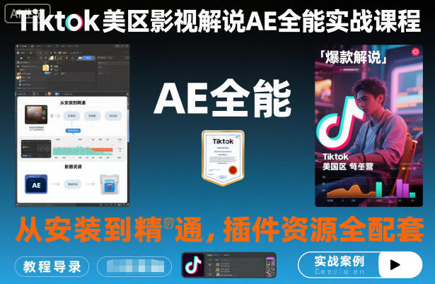 Tiktok美区影视解说AE全能实战课程：从安装到精通，插件资源全配套，TK影视解说必学|YX网创