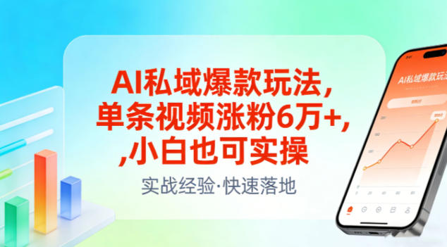 AI私域爆款玩法，单条视频涨粉6W+，小白也可实操|中创学习社