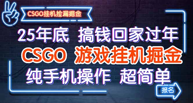25年底搞钱回家过年，CSGO游戏挂机掘金，纯手机操作超简单|YX网创