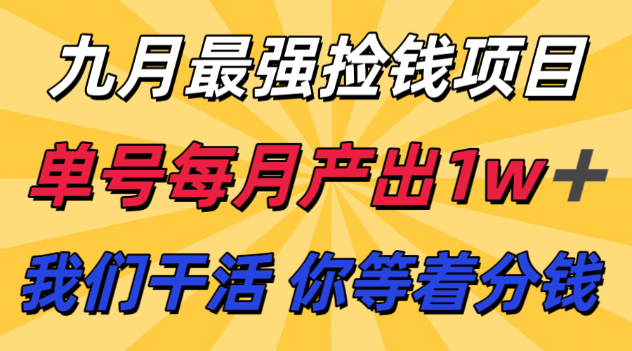 九月最强捡钱项目！ 支付宝分成代运营，我们干活，你分钱！单号月产1w+|YX网创