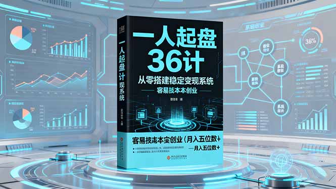 一人起盘36计：从零搭建稳定变现系统，实现低成本创业，月入五位数+|YX网创