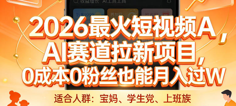 2026最火短视频AI赛道拉新项目，0成本0粉丝也能月入过1W【揭秘】|中创学习社