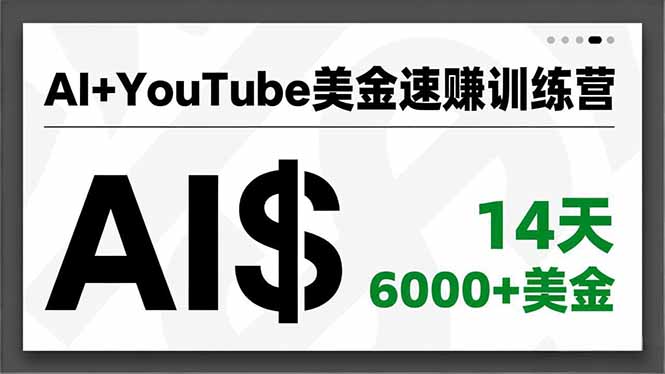 AI+YouTube美金速赚训练营，AI量产、爆款公式、急速变现、独家视野，14天创收6000+美金|YX网创