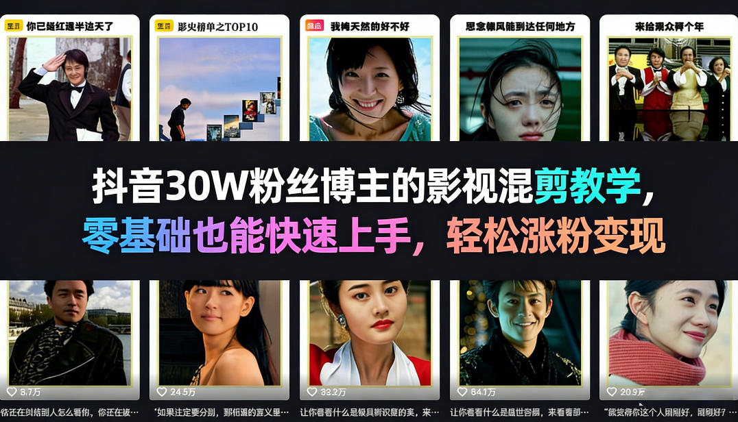 抖音30W粉丝博主的影视混剪教学，零基础也能快速上手，轻松涨粉变现 - 觅资源