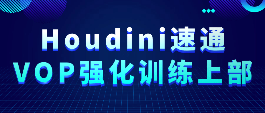 Houdini速通VOP强化训练上部-趣奇资源网-第5张图片 Houdini速通VOP强化训练上部-趣奇资源网-第5张图片