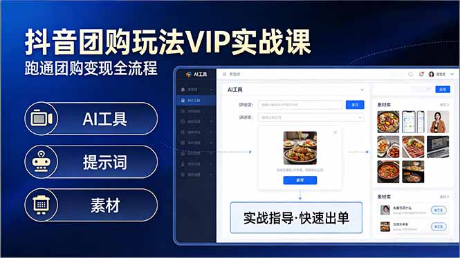 抖音团购玩法VIP实战课-更新：原创视频制作+全国地址挂载+AI工具+提示词+素材，全流程 - 觅资源