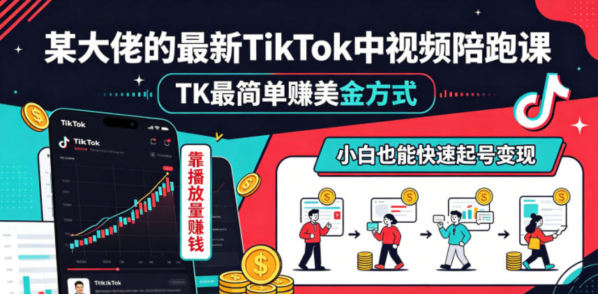 某大佬的最新TikTok中视频陪跑课，TK最简单賺美金方式，靠播放量賺钱，小白也能快速起号变现 - 觅资源