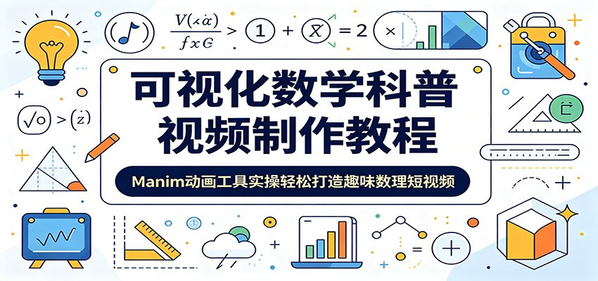 可视化数学科普视频制作教程：Manim动画工具实操轻松打造趣味数理短视频 - 觅资源