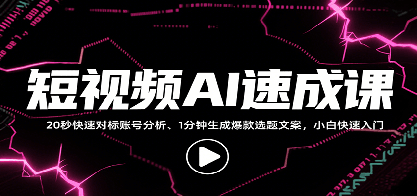 短视频AI速成课，找对标/定选题/拆结构/写文案等，小白快速上手解锁多样创作技能|YX网创