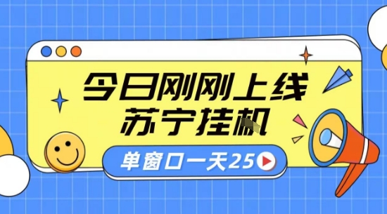 苏宁全自动采集挂G项目 稳定可批量 单窗口收益30+ 附教程【揭秘】|YX网创