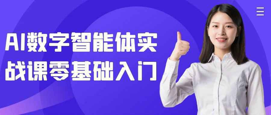 AI数字智能体实战课零基础入门 - 觅资源