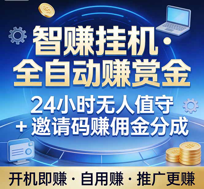 真正的副业：你睡觉，电脑帮你赚钱。不用人工、不用值守、全自动挂机赚赏金。单电脑日收益500+ - 觅资源