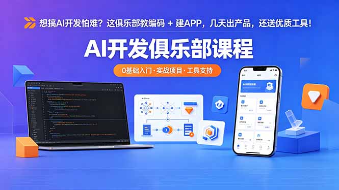 想搞 AI 开发怕难？这俱乐部教编码 + 建 APP，几天出产品，还送优质工具【原创双语字幕】 - 觅资源