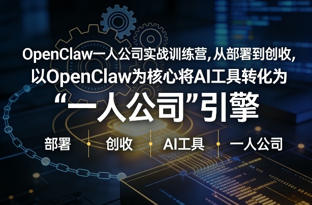 OpenClaw小龙虾+一人公司实战训练营，从部署到创收，将AI工具转化为“一人公司”引擎，低成本变现|中创学习社