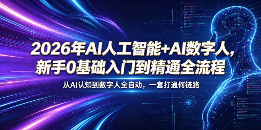 2026年AI人工智能+AI数字人，新手0基础入门到精通全流程，从AI认知到数字人全自动，一套打通全链路 - 觅资源
