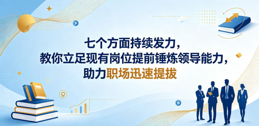 付费文章：七个方面持续发力，教你立足现有岗位提前锤炼领导能力，助力职场迅速提拔 - 觅资源